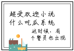 超受欢迎小说什么吃瓜系统！万界机密我知道姬楚白露  姬楚白露最新章节在线阅读