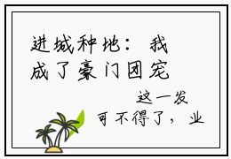 进城种地：我成了豪门团宠的小说进城种地：我成了豪门团宠（陆景元江梦筠）全文免费阅读
