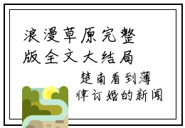 浪漫草原完整版全文大结局-楚南小说免费阅读
