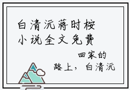 白清沅蒋时桉小说全文免费阅读（白清沅蒋时桉）全文免费阅读无弹窗大结局_(白清沅蒋时桉)白清沅蒋时桉小说免费阅读无弹窗最新章节列表_笔趣阁（白清沅蒋时桉）