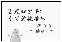 团宠四岁半：小可爱被排队宠(雪宝)全文免费阅读无弹窗大结局_(团宠四岁半：小可爱被排队宠免费阅读)雪宝免费阅读无弹窗最新章节列表_笔趣阁