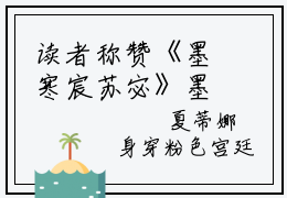 读者称赞《墨寒宸苏宓》墨少不好追，非要她买一送一必读章节书荒急需它！