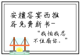 安檀容宴西推荐免费新书- 安檀容宴西小说章节试读