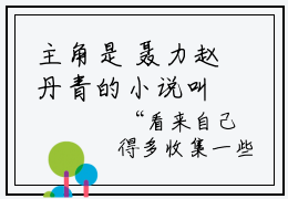 主角是 聂力赵丹青的小说叫什么名字-军阀：小弟们听我说，江湖不是打打杀杀全文免费阅读