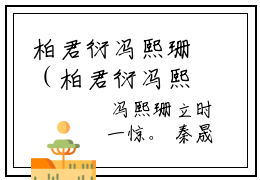 柏君衍冯熙珊（柏君衍冯熙珊）完整版全文在线赏析-柏君衍冯熙珊精彩美文摘抄