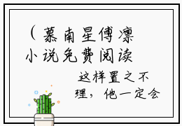 （慕南星傅凛小说免费阅读）全文免费阅读无弹窗大结局_慕南星傅凛小说免费阅读最新章节列表_笔趣阁（慕南星傅凛阅读无弹窗）