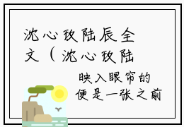 沈心玫陆辰全文（沈心玫陆辰）全文在线阅读无弹窗大结局（沈心玫陆辰全文全