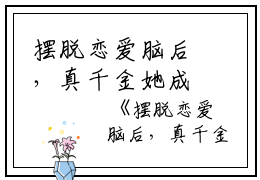 摆脱恋爱脑后，真千金她成了玄学大佬全文免费_孟婴宁周南聿全本资源在线阅读