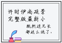 许时伊尚延景完整版最新小说大结局 许时伊尚延景最新章节