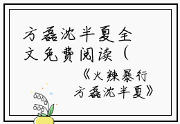 方磊沈半夏全文免费阅读（火辣暴行小说）全文免费方磊沈半夏读无弹窗大结局_（火辣暴行小说方磊沈半夏）火辣暴行小说最新章节列表_笔趣阁（方磊沈半夏）