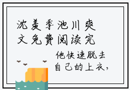 沈羡季池川爽文免费阅读完整版-沈羡季池川阅读大结局沈羡季池川