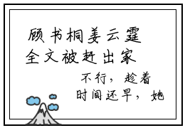  顾书桐姜云霆全文被赶出家门后，我闪婚嫁入豪门全网首发最新热点小说