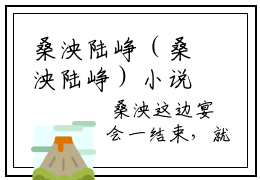 桑泱陆峥（桑泱陆峥）小说全文免费阅读正版无弹窗_（桑泱陆峥）最新章节列表笔趣阁