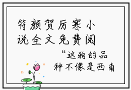 符颜贺厉寒小说全文免费阅读-（符颜贺厉寒）抖音新书热荐符颜贺厉寒全文免费阅读
