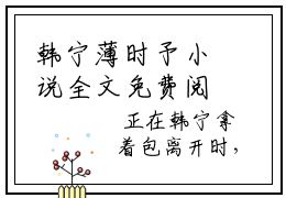 韩宁薄时予小说全文免费阅读(韩宁薄时予)全文在线阅读无弹窗大结局_(韩宁薄