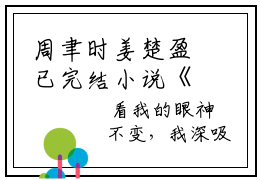 周聿时姜楚盈已完结小说《周聿时姜楚盈》在线全文阅读