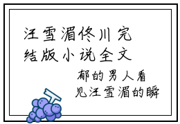 汪雪湄佟川完结版小说全文在线免费阅读_汪雪湄佟川最新章节列表_笔趣阁