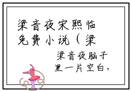 梁音夜宋熙临免费小说（梁音夜宋熙临）全文免费阅读无弹窗大结局_梁音夜宋