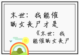 末世：我能催眠女丧尸才是,陈佳瑶,王婷婷小说_末世：我能催眠女丧尸免费阅读