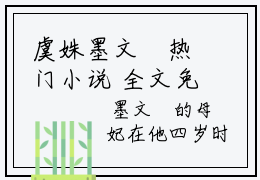 虞姝墨文璟热门小说 全文免费阅读无弹窗大结局-虞姝墨文璟全文无弹窗免费阅读大结局