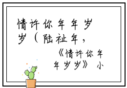 情许你年年岁岁（陆祉年，姜岁初）全文免费阅读无弹窗大结局_（情许你年年岁岁全文免费阅读无弹窗）陆祉年，姜岁初最新章节列表_笔趣阁（情许你年年岁岁）