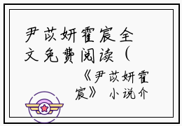 尹苡妍霍宸全文免费阅读（尹苡妍霍宸小说）全文免费阅读无弹窗大结局_(尹苡妍霍宸小说免费阅读全文大结局)最新章节列表_笔趣阁（尹苡妍霍宸）