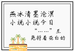 燕冰清墨沧溟小说小说今日阅读更新-（燕冰清墨沧溟小说）全文免费阅读-燕冰清墨沧溟小说