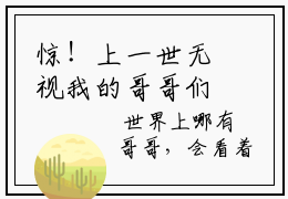 惊！上一世无视我的哥哥们说要宠我抖音推文， 苏弄弄顾霁免费阅读全文