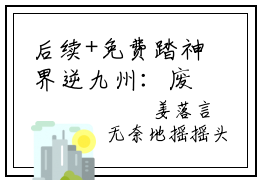后续+免费踏神界逆九州：废物七小姐权倾天下（苏觅姜落）全文小说在线阅读-踏神界逆九州：废物七小姐权倾天下全章节最新阅读