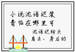 小说沈语迟裴青临在哪里可以看-沈语迟裴青临在线阅读