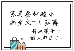 苏苒秦钟越小说全文-（苏苒秦钟越）精选小说苏苒秦钟越大结局阅读