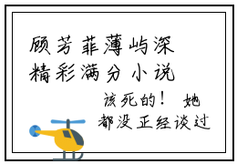 顾芳菲薄屿深精彩满分小说-强烈推荐顾芳菲薄屿深（顾芳菲薄屿深）小说精彩全文阅读