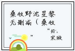 桑牧野沈星黎无删减（桑牧野沈星黎）全文免费阅读无弹窗大结局_桑牧野沈星黎最新章节列表（桑牧野沈星黎）