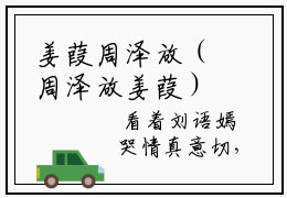 姜葭周泽放（周泽放姜葭）全文免费阅读无弹窗大结局_姜葭周泽放最新章节（