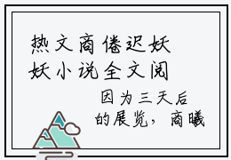 热文商倦迟妖妖小说全文阅读 百分爆评热文商倦迟妖妖