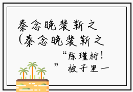 秦念晚裴靳之(秦念晚裴靳之)是什么小说-美文赏析《秦念晚裴靳之》秦念晚裴靳之抖音热文分享