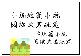 小说短篇小说阅读夫君独宠爱妾？我攻略婆婆来撑腰主角为陆令筠陆含宜免费阅读