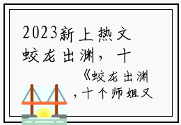 2023新上热文蛟龙出渊，十个师姐又美又飒！小说在线李道风江雪瑶读-蛟龙出渊，十个师姐又美又飒！小说叫李道风江雪瑶的小说（蛟龙出渊，十个师姐又美又飒！小说）完整版免费李道风江雪瑶读全文