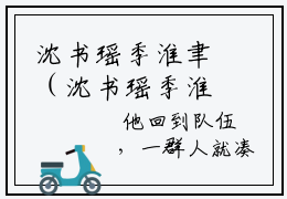 沈书瑶季淮聿（沈书瑶季淮聿）最新章节免费阅读全文-沈书瑶季淮聿完结小说在线阅读