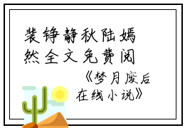 裴铮静秋陆嫣然全文免费阅读(梦月废后小说)全文免费裴铮静秋陆嫣然读无弹窗大结局_ 梦月废后小说裴铮静秋陆嫣然全文免费裴铮静秋陆嫣然读最新章节列表_笔趣阁（梦月废后小说）