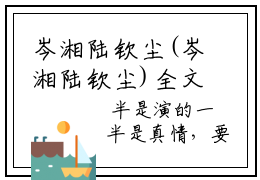 岑湘陆钦尘(岑湘陆钦尘)全文在线阅读无弹窗大结局_(岑湘陆钦尘)精选免费小说大结局阅读_笔趣阁