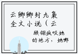 云卿卿封九枭全文小说（云卿卿封九枭）-完结版热文云卿卿封九枭小说免费阅读
