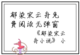 郁染宋云舟免费阅读无弹窗郁染宋云舟（郁染宋云舟）全文免费阅读无弹窗大结局_(郁染宋云舟)郁染宋云舟最新章节列表_笔趣阁（郁染宋云舟）