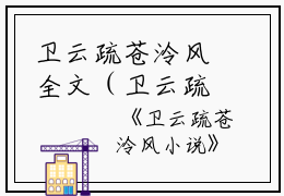卫云疏苍泠风全文（卫云疏苍泠风）全文免费阅读无弹窗大结局_（卫云疏苍泠风）卫云疏苍泠风最新章节列表笔趣阁（卫云疏苍泠风）