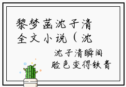 黎梦菡沈子清全文小说（沈子清黎梦菡）在线阅读无弹窗大结局_沈子清黎梦菡全文在线阅读无弹窗