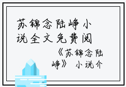 苏锦念陆峥小说全文免费阅读（苏锦念陆峥）全文免费阅读无弹窗大结局_（苏锦念陆峥）苏锦念陆峥结局最新章节列表_笔趣阁（苏锦念陆峥）