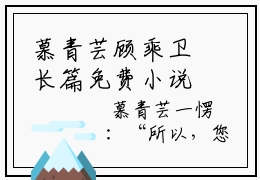 慕青芸顾乘卫长篇免费小说 慕青芸顾乘卫全文大结局