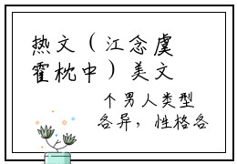 热文（江念虞霍枕中）美文阅读_热门小说江念虞霍枕中主人公是（江念虞霍枕中）最新章节最新章节列表_笔趣阁