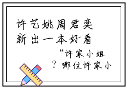 许艺姚周君奕新出一本好看的小说-许艺姚周君奕完整章节阅读