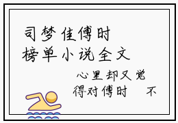 司梦佳傅时璟榜单小说全文免费阅读无弹窗大结局-司梦佳傅时璟全文在线阅读